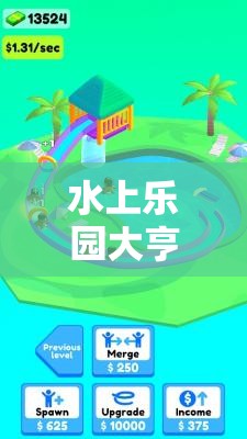 水上乐园大亨游戏无声怎么办？快来了解这些有效的解决方法！