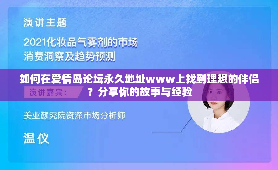 如何在爱情岛论坛永久地址www上找到理想的伴侣？分享你的故事与经验