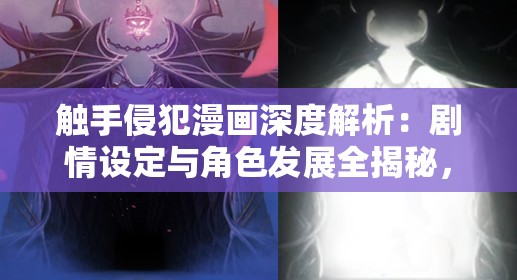 触手侵犯漫画深度解析：剧情设定与角色发展全揭秘，探讨奇幻世界的独特魅力