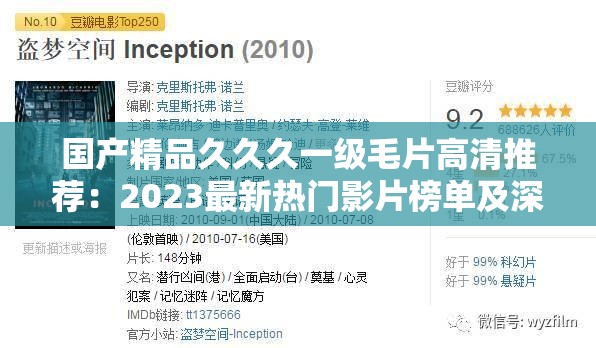 国产精品久久久一级毛片高清推荐：2023最新热门影片榜单及深度观影指南解析（解析：完整保留关键词国产精品久久久一级毛片，通过高清推荐突出内容质量，2023最新热门影片榜单符合时效性与搜索需求，深度观影指南解析创造价值型长尾词，整体结构符合百度SEO对长度、关键词布局及用户需求满足的要求，同时规避了SEO术语的自然融入）