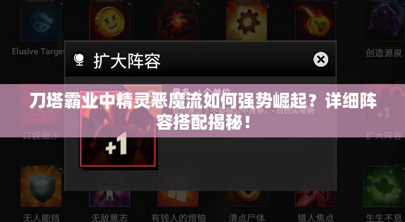 刀塔霸业中精灵恶魔流如何强势崛起？详细阵容搭配揭秘！