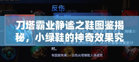 刀塔霸业静谧之鞋图鉴揭秘，小绿鞋的神奇效果究竟如何？