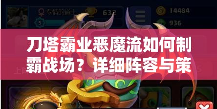 刀塔霸业恶魔流如何制霸战场？详细阵容与策略揭秘！