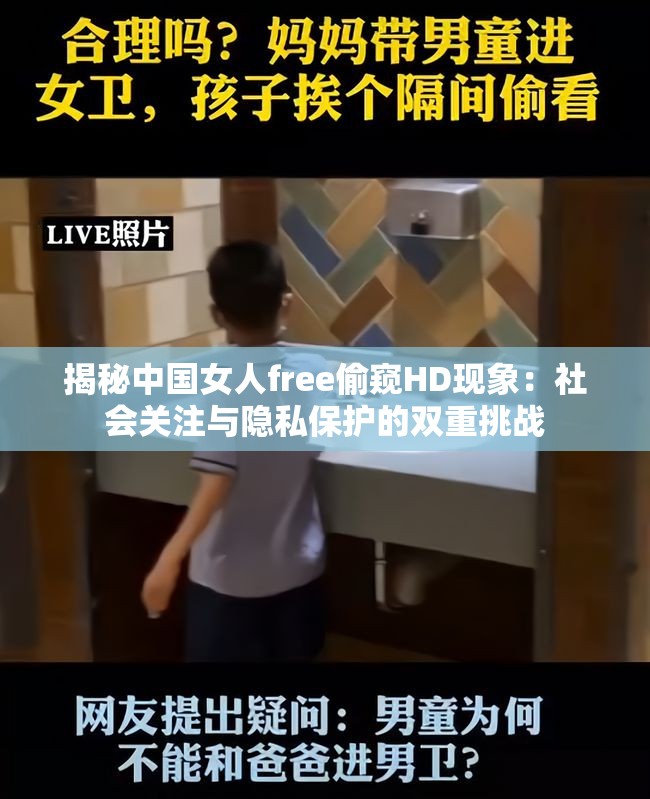 揭秘中国女人free偷窥HD现象：社会关注与隐私保护的双重挑战