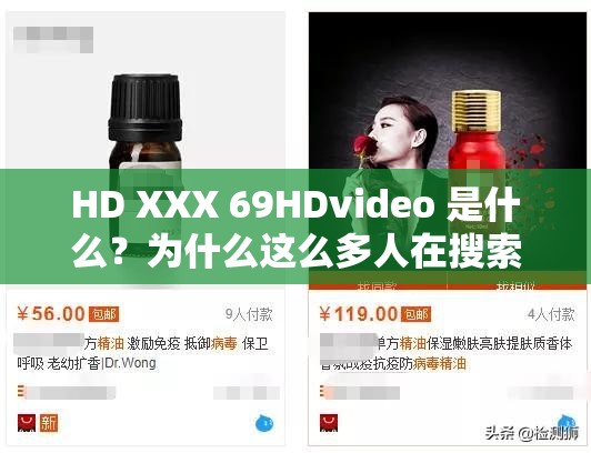 HD XXX 69HDvideo 是什么？为什么这么多人在搜索？