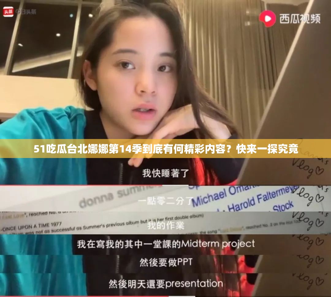 51吃瓜台北娜娜第14季到底有何精彩内容？快来一探究竟