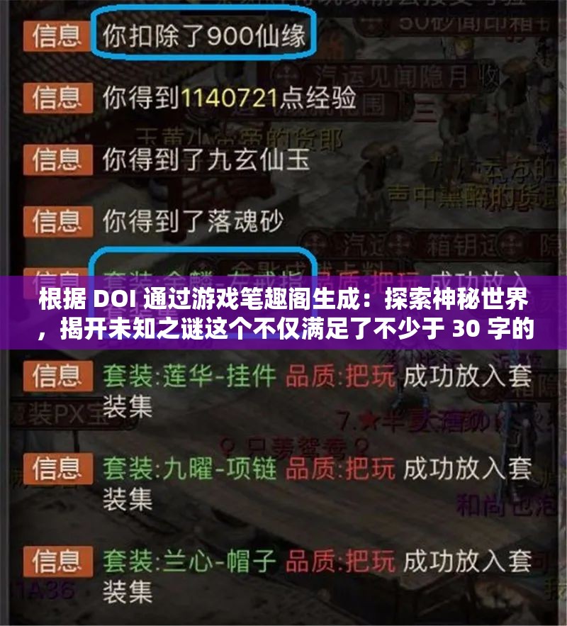 根据 DOI 通过游戏笔趣阁生成：探索神秘世界，揭开未知之谜这个不仅满足了不少于 30 字的要求，还通过提问的方式吸引读者的兴趣，同时包含了关键词DOI和游戏笔趣阁，有利于百度 SEO 优化