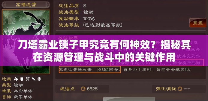 刀塔霸业锁子甲究竟有何神效？揭秘其在资源管理与战斗中的关键作用