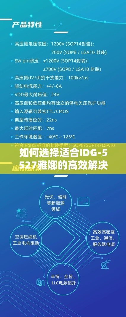 如何选择适合IDG-5527雅娜的高效解决方案？全面解析其优势与应用场景