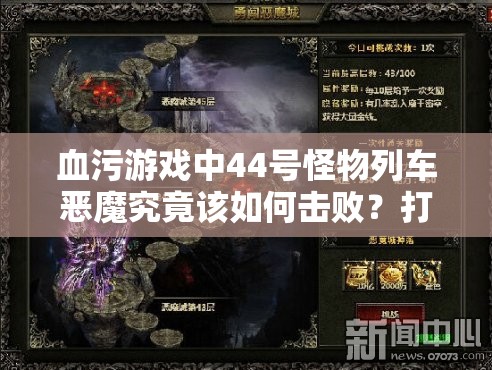 血污游戏中44号怪物列车恶魔究竟该如何击败？打法详解来了！