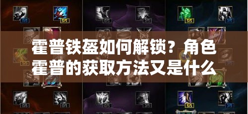 霍普铁盔如何解锁？角色霍普的获取方法又是什么呢？