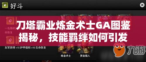 刀塔霸业炼金术士GA图鉴揭秘，技能羁绊如何引发玩法革命，你准备好了吗？