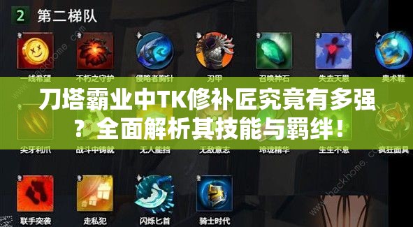 刀塔霸业中TK修补匠究竟有多强？全面解析其技能与羁绊！