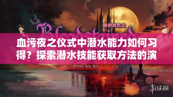 血污夜之仪式中潜水能力如何习得？探索潜水技能获取方法的演变史