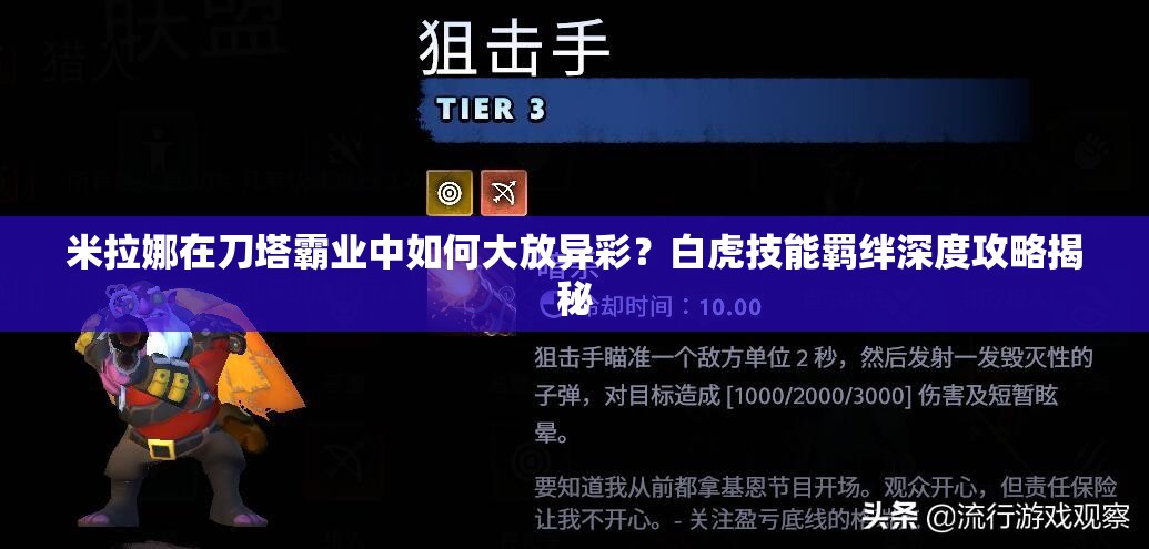 米拉娜在刀塔霸业中如何大放异彩？白虎技能羁绊深度攻略揭秘