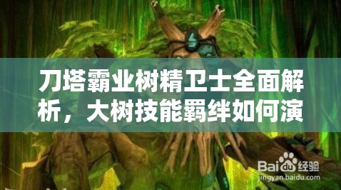 刀塔霸业树精卫士全面解析，大树技能羁绊如何演变？