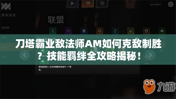 刀塔霸业敌法师AM如何克敌制胜？技能羁绊全攻略揭秘！