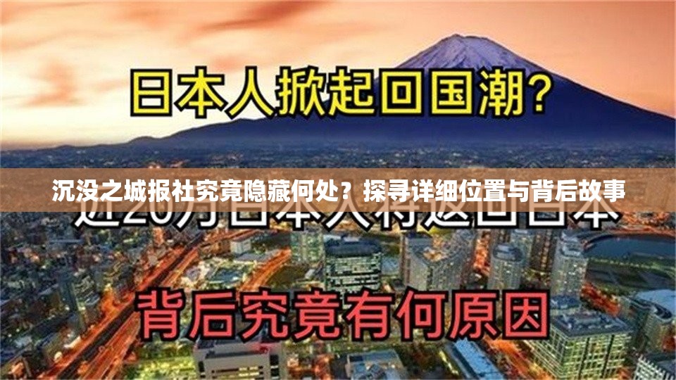 沉没之城报社究竟隐藏何处？探寻详细位置与背后故事