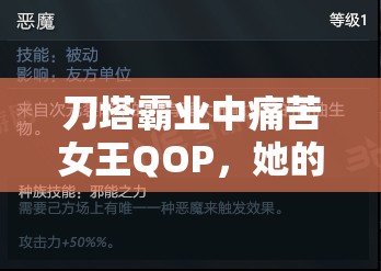 刀塔霸业中痛苦女王QOP，她的技能羁绊究竟有多深？全面图鉴解析揭秘！