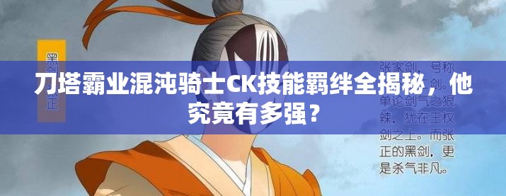 刀塔霸业混沌骑士CK技能羁绊全揭秘，他究竟有多强？