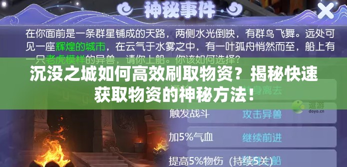 沉没之城如何高效刷取物资？揭秘快速获取物资的神秘方法！