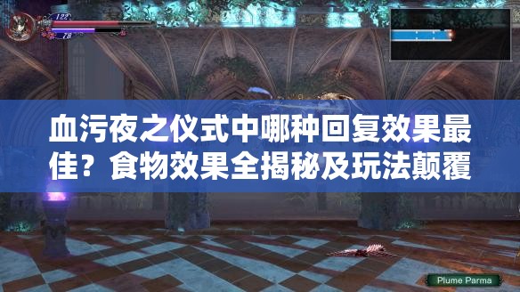 血污夜之仪式中哪种回复效果最佳？食物效果全揭秘及玩法颠覆性预测！