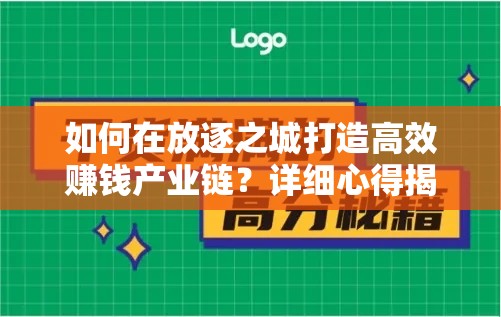 如何在放逐之城打造高效赚钱产业链？详细心得揭秘等你来探！