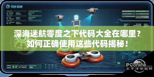 深海迷航零度之下代码大全在哪里？如何正确使用这些代码揭秘！