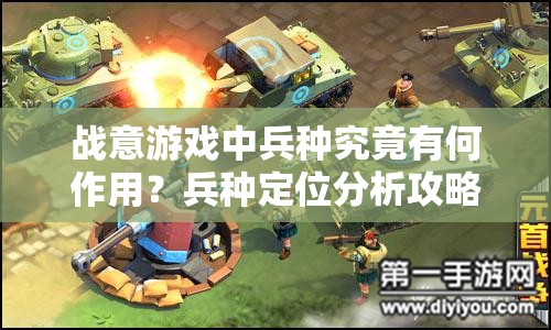 战意游戏中兵种究竟有何作用？兵种定位分析攻略来袭！