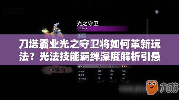 刀塔霸业光之守卫将如何革新玩法？光法技能羁绊深度解析引悬念