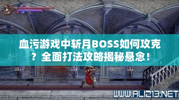 血污游戏中斩月BOSS如何攻克？全面打法攻略揭秘悬念！