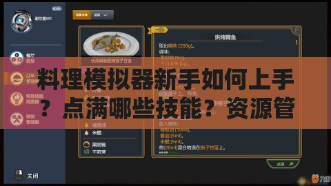 料理模拟器新手如何上手？点满哪些技能？资源管理策略揭秘！