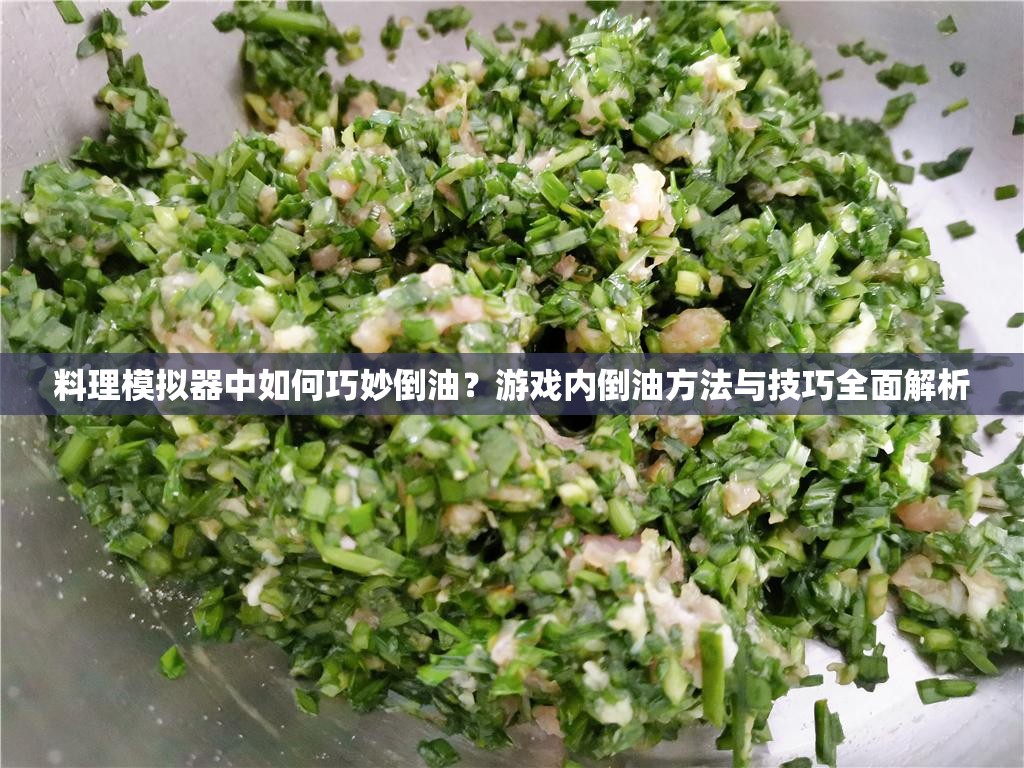 料理模拟器中如何巧妙倒油？游戏内倒油方法与技巧全面解析