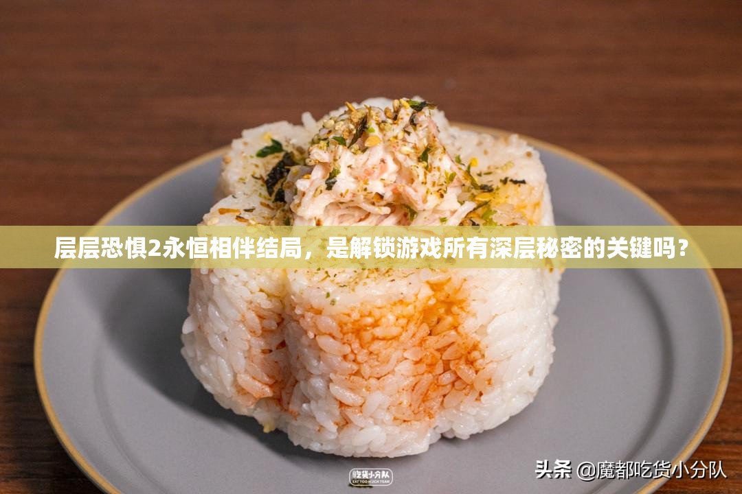 层层恐惧2永恒相伴结局，是解锁游戏所有深层秘密的关键吗？