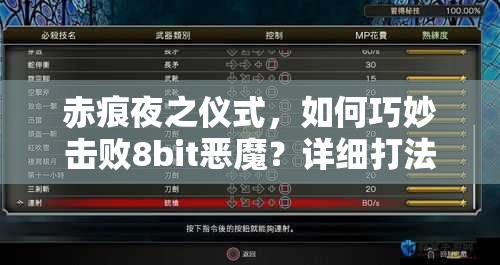 赤痕夜之仪式，如何巧妙击败8bit恶魔？详细打法揭秘！