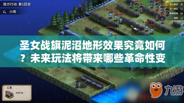 圣女战旗泥沼地形效果究竟如何？未来玩法将带来哪些革命性变化？