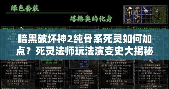 暗黑破坏神2纯骨系死灵如何加点？死灵法师玩法演变史大揭秘！