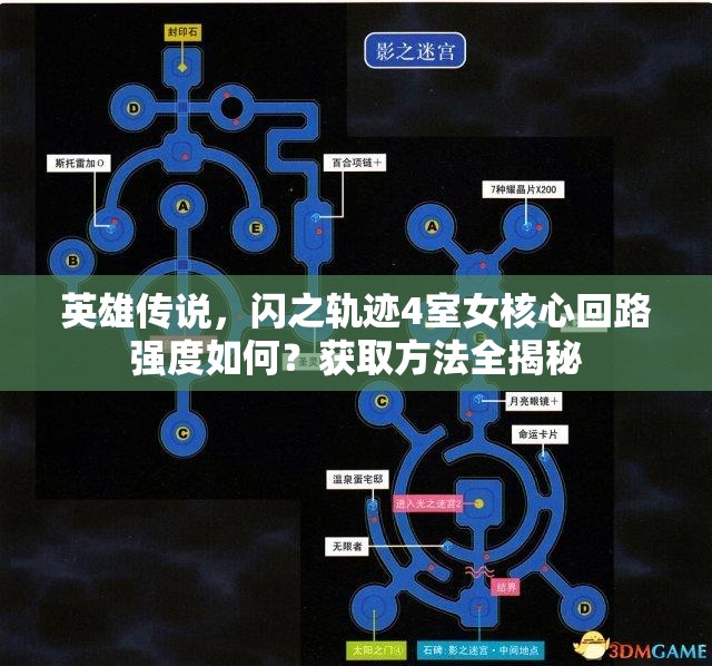 英雄传说，闪之轨迹4室女核心回路强度如何？获取方法全揭秘