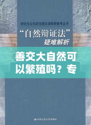 善交大自然可以繁殖吗？专家解析其奥秘