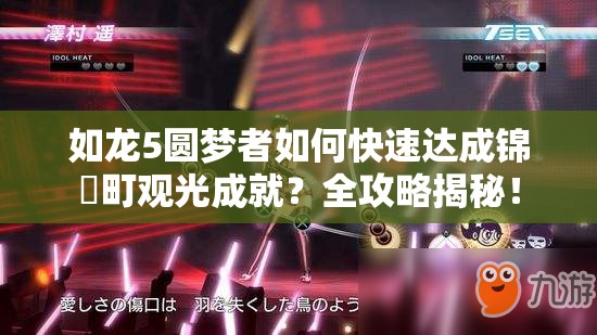 如龙5圆梦者如何快速达成锦栄町观光成就？全攻略揭秘！