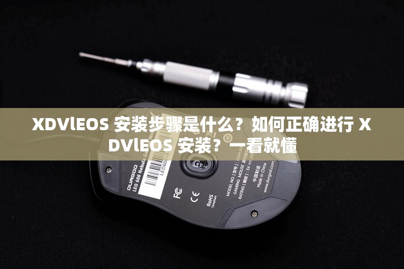 XDVlEOS 安装步骤是什么？如何正确进行 XDVlEOS 安装？一看就懂