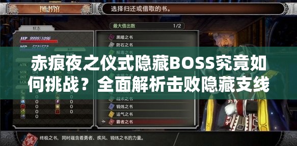 赤痕夜之仪式隐藏BOSS究竟如何挑战？全面解析击败隐藏支线BOSS方法