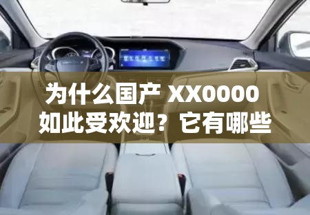 为什么国产 XX0000 如此受欢迎？它有哪些独特之处？