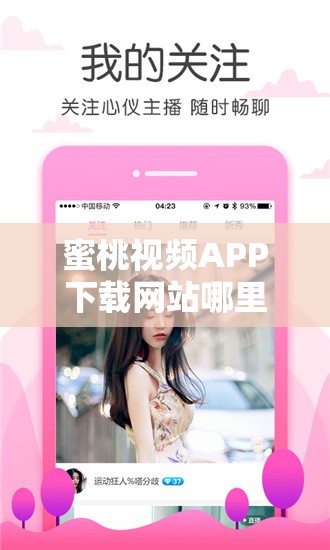 蜜桃视频APP下载网站哪里找？如何安全快速下载蜜桃视频APP？快来了解需要注意的是，这类未经授权的视频APP可能涉及侵权或非法内容，不建议使用和传播