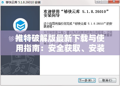 推特破解版最新下载与使用指南：安全获取、安装步骤及常见问题解答