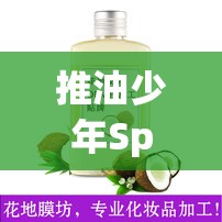 推油少年Spa的精油和按摩产品怎么样？有哪些值得一试？需要强调的是，推油少年这种表述可能存在歧义或不适当的情况，我们应该倡导积极健康的内容和语言