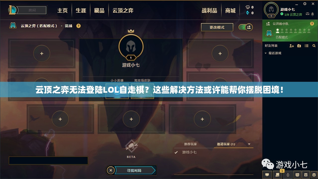 云顶之弈无法登陆LOL自走棋？这些解决方法或许能帮你摆脱困境！