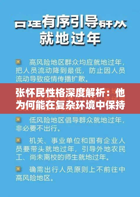 张怀民性格深度解析：他为何能在复杂环境中保持坚定与从容？