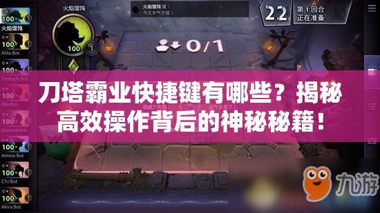 刀塔霸业快捷键有哪些？揭秘高效操作背后的神秘秘籍！