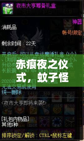 赤痕夜之仪式，蚊子怪刷新机制揭秘，如何才能高效遇到？